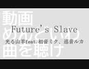 Future's Slave/光る山羊feat.初音ミク、巡音ルカ