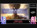 【Civ6】本体購入者に贈るCiv6DLCざっくりレビュー【VOICEROID実況?】