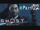 【実況Part2】初めてはじめた Ghost of Tsushima