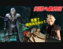 思春期のクラウドと行くFF7R #40最終回【究極の茶番で無理やりエンディングに持ち込む男】