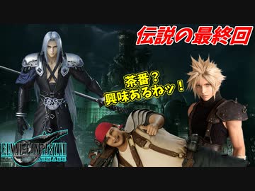思春期のクラウドと行くFF7R #40最終回【究極の茶番で無理やりエンディングに持ち込む男】