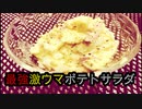 【料理できない人必見！！】貧乏でもできる最強激ウマポテトサラダ！！【見ない人はアホ】