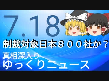 【真相深入りゆっくりニュース】制裁対象日本800社か？