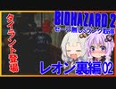 【PS版BIOHAZARD2】ノーセーブSランク・SPアイテム取得 レオン裏編02(VOICEROID実況）