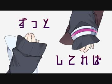 ずっと こう してれば