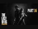 【実況】怖いのが苦手でもサバイバルホラー映画の主人公になれるゲーム【The Last of Us】Part36