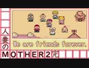 【実況】人妻のMOTHER2初見プレイ-完結-