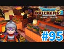 【ドラクエビルダーズ2】#95 - 赤と紫の調和⁉可愛い部屋を建築！【女性実況】