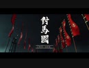 ＧＨＯＳＴ　ＯＦ　ＴＳＵＳＨＩＭＡ  ＃01
