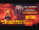 【マインクラフトダンジョンズ】凸凹スターがレッドストーン鉱山（デフォルトⅤ）に挑戦！スポーンブロックに苦戦しながらも、男の矜持が敵の大群を凌駕する！#3『Minecraft Dungeons』