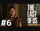 脳筋実況者が恐怖と悲しみを背負い乗り越えて生き抜く「THE LAST OF US REMASTERED」#6