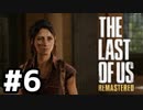 脳筋実況者が恐怖と悲しみを背負い乗り越えて生き抜く「THE LAST OF US REMASTERED」#6