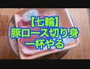 【七輪】豚ロース切り身で一杯やる