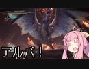 【MHWI】茜ちゃんボボボボーーン #EX10【琴葉姉妹実況】