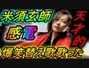 米津玄師「感電」を1回聴いただけの天才が歌ってみた！替え歌！最高に面白い！！TBS金曜ドラマ『MIU404』主題歌！Cover！カバー【REN】