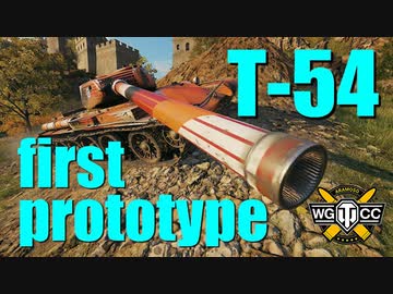 【WoT：T-54 first prototype】ゆっくり実況でおくる戦車戦Part757 byアラモンド