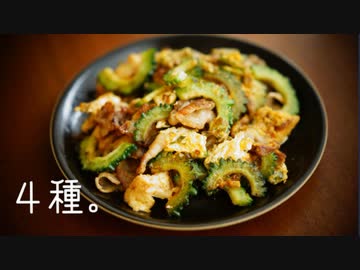 豚肉×夏野菜祭り。４種【ゴーヤ茄子トマトオクラ】