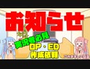 【お知らせ】ゆっくり・ボイロ実況者必見。OP・ED作成依頼について【VOICEROID実況/アカネチャンねる】