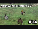 【初見実況】今だから行くFF7実況プレイ【24】