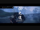 【Ghost of Tsushima】切り結ぶ太刀の下こそ地獄なれ【実況】其の参