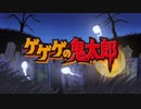 懐かしいアニメのOPED（ゲゲゲの鬼太郎（2007年版））