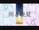 【初音ミク】雨と晩夏【オリジナル】
