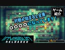 【ゲーム紹介】Invisigun Reloaded【ゆっくり実況】