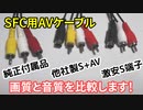 純正・800円・500円 スーパーファミコンのケーブルの比較