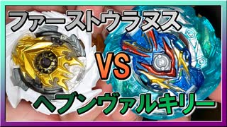 【ベイブレードバースト】親友ゼロベイブレーダーの１人遊び#74【ファーストウラヌス】 ～ｖｓ私のヘブンヴァルキリー～