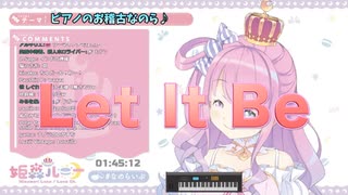 【姫森ルーナ】「Let It Be」（ピッツィカートversion）【2020/07/17】