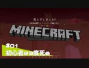 【マイクラ日記】#01 初心者は3度死ぬ【ゆっくり実況】