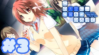 【実況】この大空に、翼をひろげて -体験版-　#3【エロゲ】
