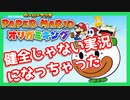 【実況】ペラペラしゃべり続けながら実況プレイ part1【ペーパーマリオ オリガミキング】