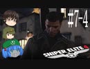 【Sniper Elite4】アウセンチクな狙撃手 #7-4【ゆっくり】