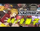 【MUGEN】チームワークで勝利を掴み取れ！白黒対抗狂中位ランセレバトル！ Part29