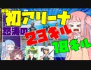 【フォートナイト】アリーナで脳筋凸ムーブからの23キル、18キル。若葉さんべーこんさんとトリオアリーナ【VOICEROID実況/Fortnite】アカネチャンねるPart29