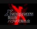 【ゼノギアス学会】ついに製品版で"デバッグメニュー"が出せた！？徹底解説！