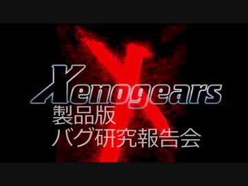 【ゼノギアス学会】ついに製品版で"デバッグメニュー"が出せた！？徹底解説！