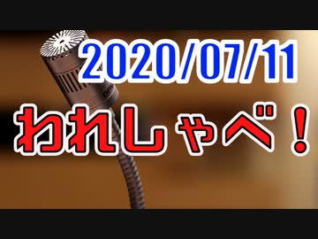 【生放送】われしゃべ！ 2020年7月11日【アーカイブ】