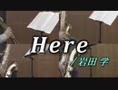 ヒア/岩田 学【サックス四重奏】