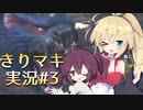 【MHW:IB】きりマキの気ままにモンハン：アイスボーン part3【VOICEROID実況プレイ/弦巻マキ＆東北きりたん/ボイスロイド】