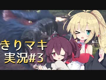 【MHW:IB】きりマキの気ままにモンハン：アイスボーン part3【VOICEROID実況プレイ/弦巻マキ＆東北きりたん/ボイスロイド】