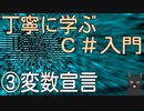 丁寧に学ぶC#入門 ③変数宣言