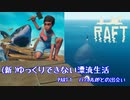 【RAFT】（新）ゆっくりできない漂流生活【ゆっくり実況】PART１　ハム太郎との出会い