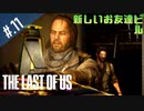 【THE_LAST_OF_US】ヘタレオブアス【おさらい動画】#.11