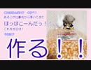 【お料理乱舞】へしきりくまべのさんぷん？くっきんぐ！【ぽっぽこーん☆】