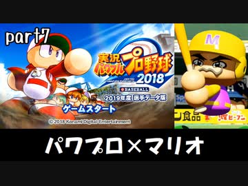 パワプロ2018実況 part7【ノンケ対戦記☆マリオブラザーズ VS 破廉恥ノンケフレンズ（後編）】