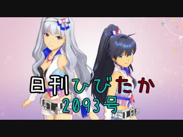 日刊ひびたか第2093号 「Fate of the World」