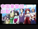 【新サクラ大戦】佐倉大戦　8話⑥【最終回】【TGC】
