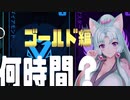 【Apex】野良ダイアって何時間？　ゴールド編【VOICEROID実況】